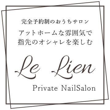 Le Lien（ル・リアン）