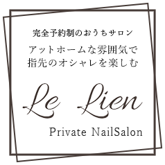 Le Lien（ル・リアン）